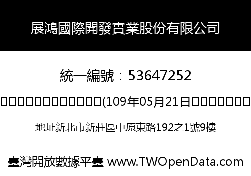 展鴻國際開發實業股份有限公司