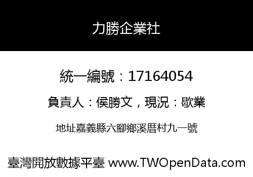 力勝企業社