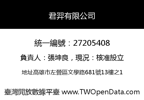 君羿有限公司