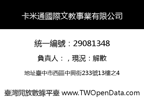 卡米通國際文教事業有限公司