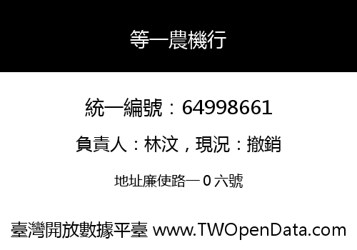 等一農機行