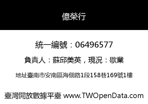 億榮行