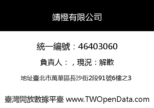 靖橙有限公司