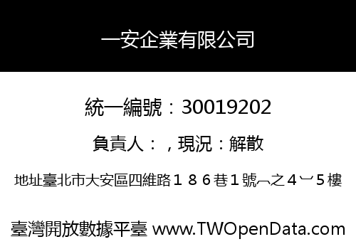 一安企業有限公司