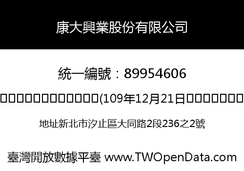 康大興業股份有限公司