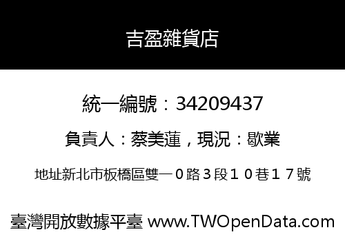 吉盈雜貨店