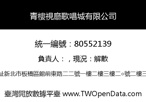 青樓視廳歌唱城有限公司