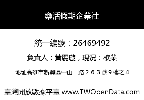 樂活假期企業社