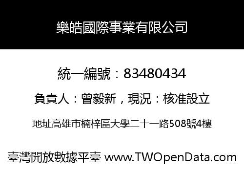 樂皓國際事業有限公司
