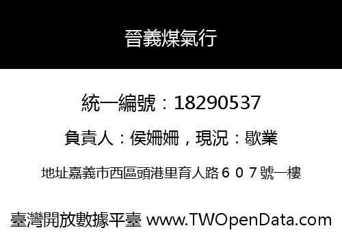 晉義煤氣行