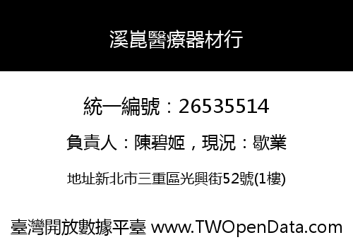 溪崑醫療器材行