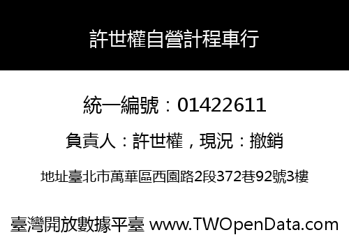 許世權自營計程車行