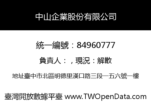 中山企業股份有限公司