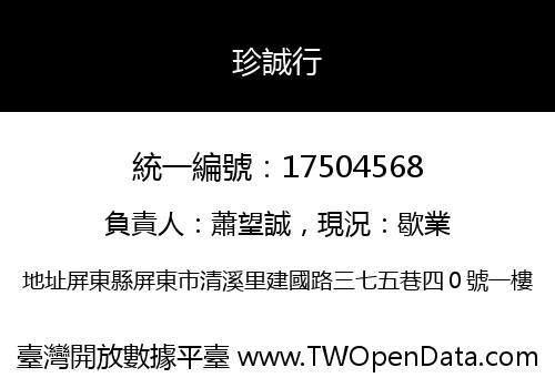 珍誠行