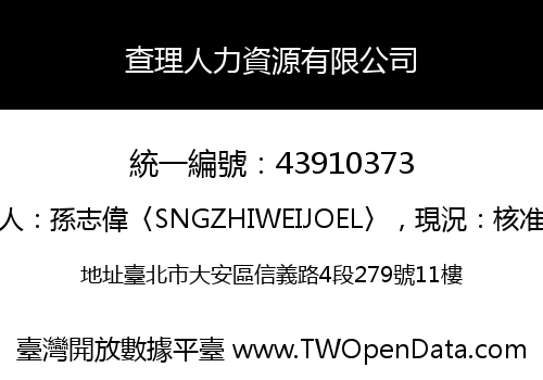 查理人力資源有限公司