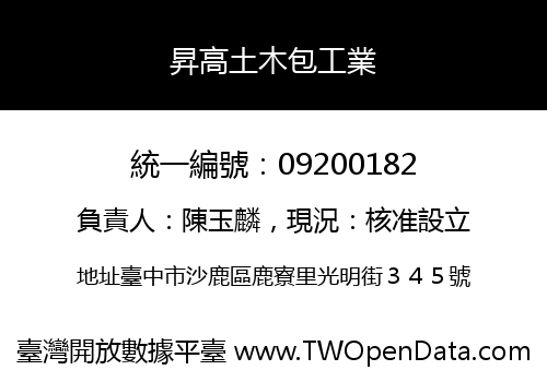 昇高土木包工業