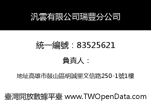 汎雲有限公司瑞豐分公司