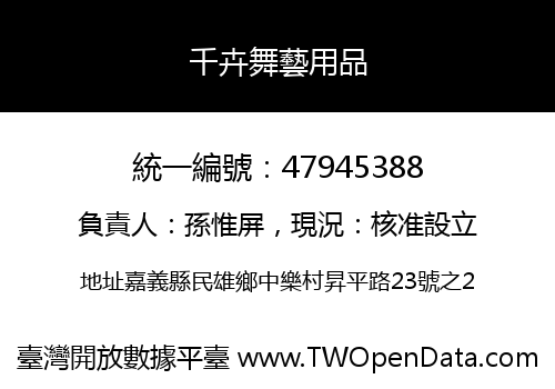 千卉舞藝用品