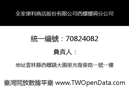 全家便利商店股份有限公司西螺螺興分公司