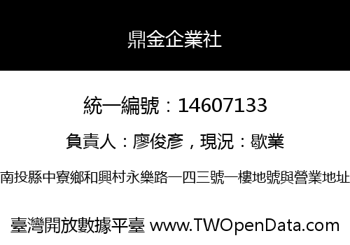 鼎金企業社