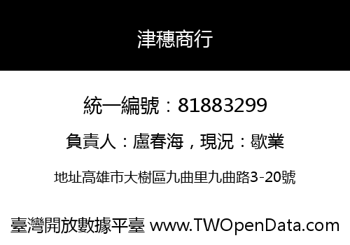 津穗商行