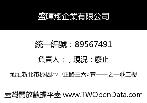 盛暉翔企業有限公司