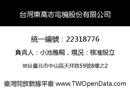 台灣東高志電機股份有限公司