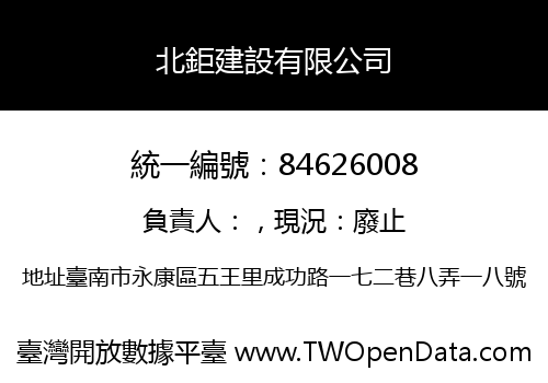 北鉅建設有限公司