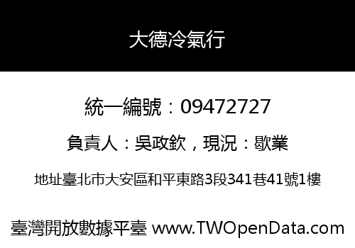 大德冷氣行