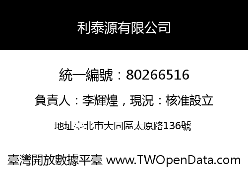 利泰源有限公司