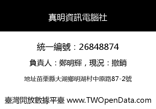 真明資訊電腦社
