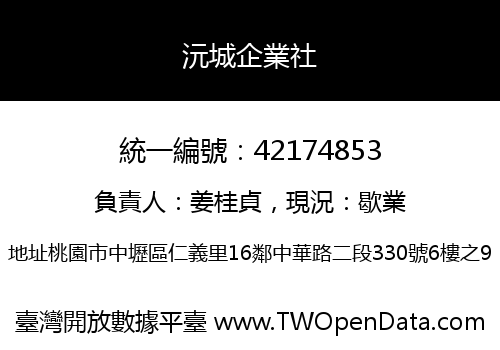 沅城企業社