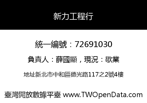 新力工程行