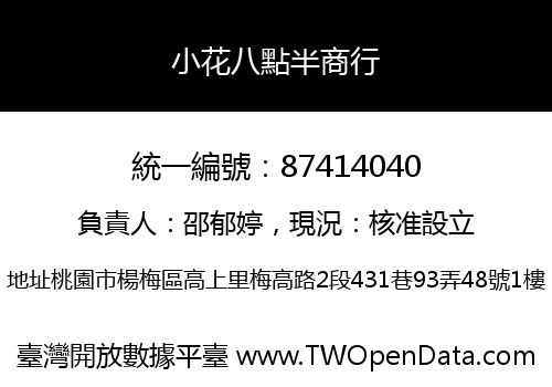 小花八點半商行