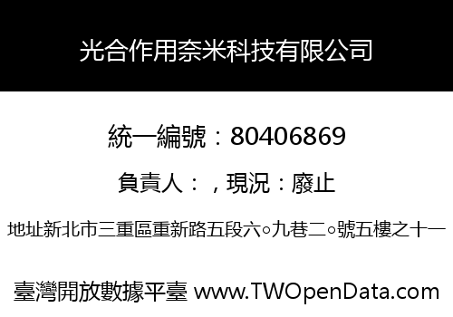 光合作用奈米科技有限公司
