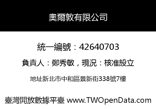奧爾敦有限公司
