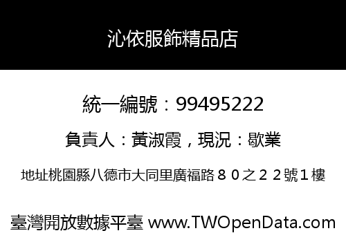 沁依服飾精品店