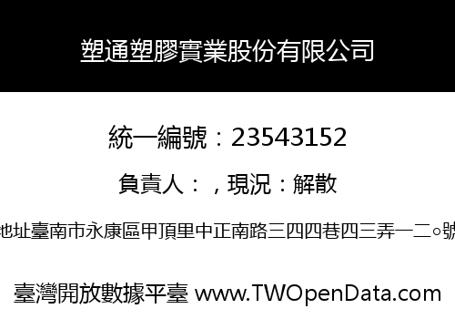 塑通塑膠實業股份有限公司
