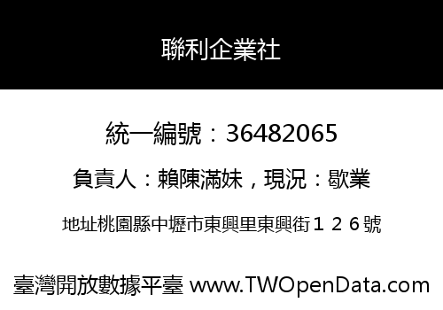聯利企業社