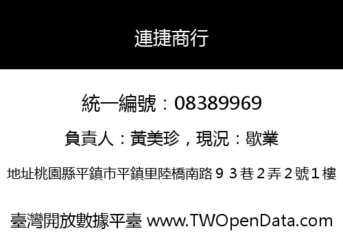 連捷商行