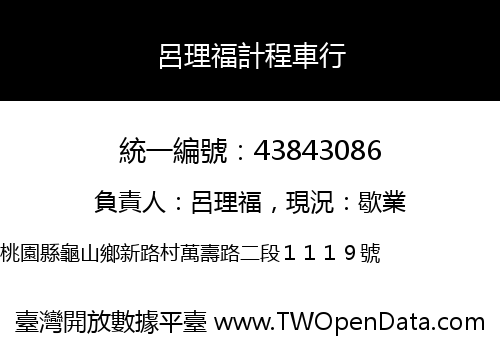 呂理福計程車行