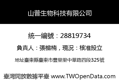 山普生物科技有限公司