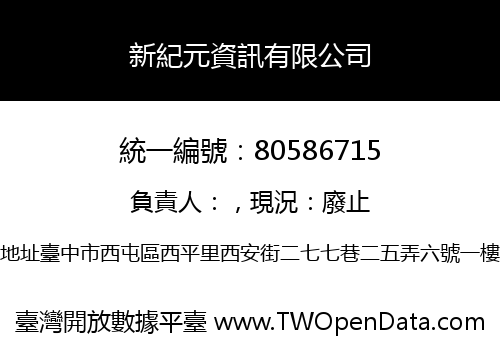 新紀元資訊有限公司