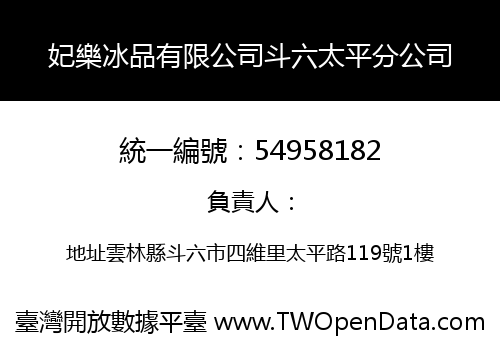 妃樂冰品有限公司斗六太平分公司