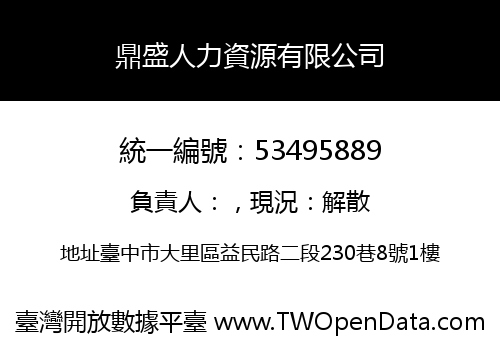 鼎盛人力資源有限公司