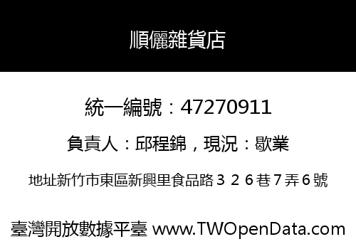 順儷雜貨店