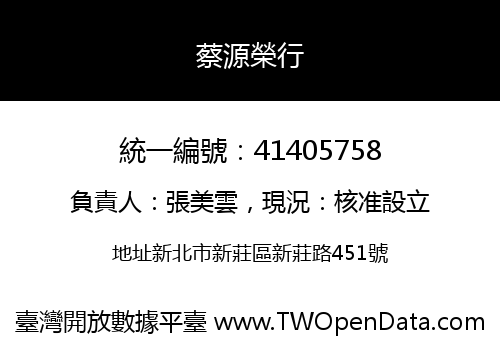 蔡源榮行
