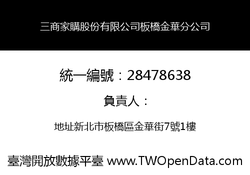 三商家購股份有限公司板橋金華分公司