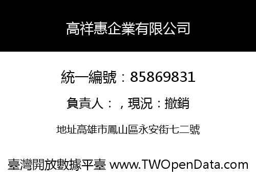高祥惠企業有限公司