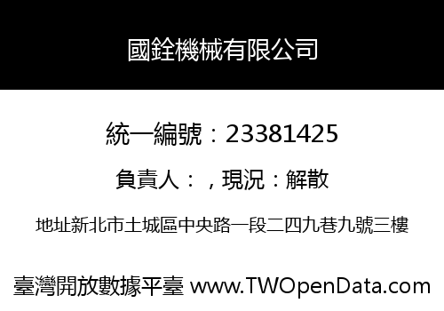 國銓機械有限公司